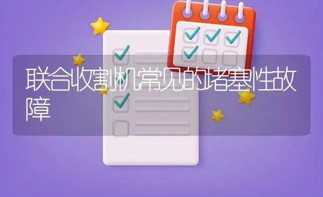 联合收割机常见的堵塞性故障 | 农资农机