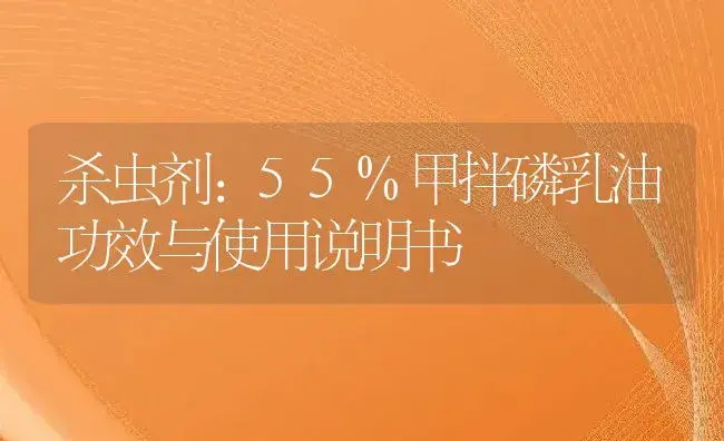 杀虫剂：55%甲拌磷乳油 | 适用防治对象及农作物使用方法说明书 | 植物农药