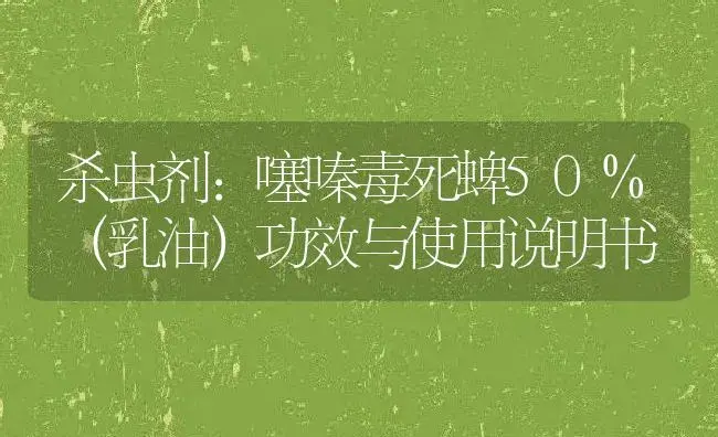 杀虫剂：噻嗪毒死蜱50%（乳油） | 适用防治对象及农作物使用方法说明书 | 植物农药