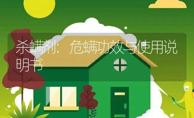 杀螨剂：危螨 | 适用防治对象及农作物使用方法说明书 | 植物农药