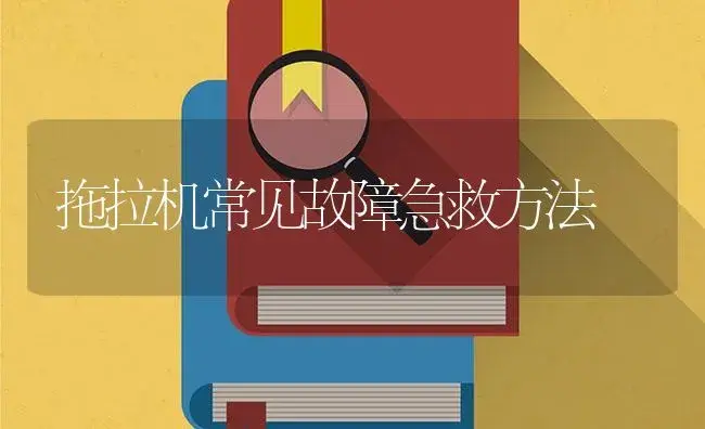 拖拉机常见故障急救方法 | 农资农机