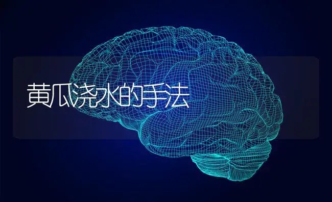 黄瓜浇水的手法 | 蔬菜种植