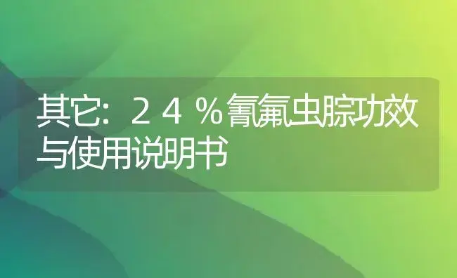 杀菌剂：神奇1号 | 适用防治对象及农作物使用方法说明书 | 植物农药