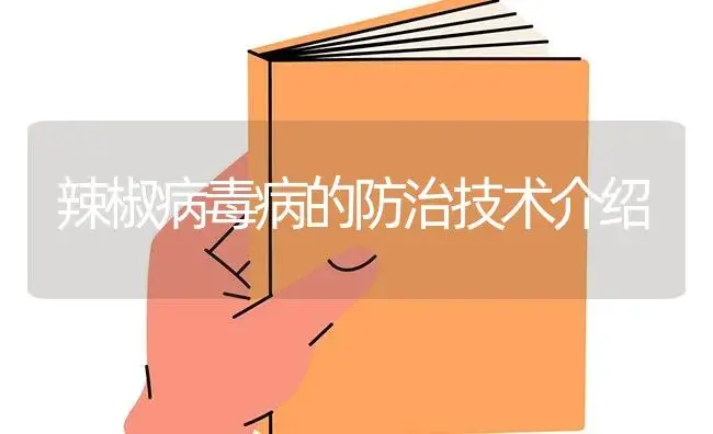 辣椒病毒病的防治技术介绍 | 蔬菜种植