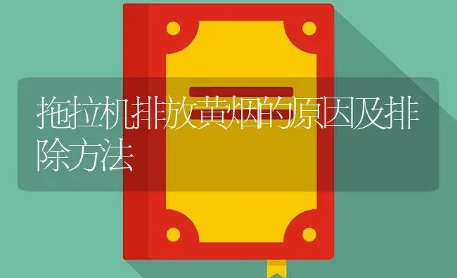 拖拉机排放黄烟的原因及排除方法 | 农资农机