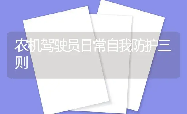 农机驾驶员日常自我防护三则 | 农资农机