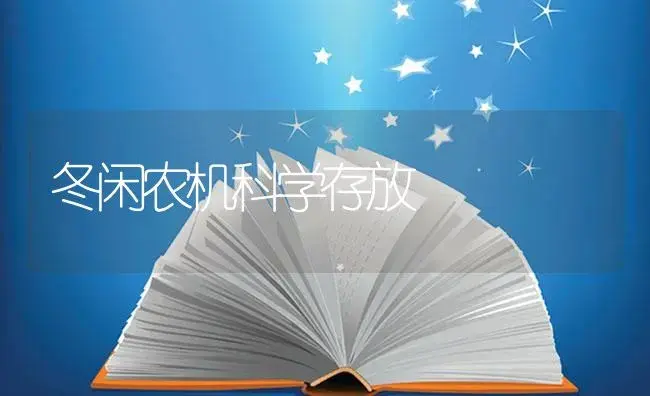 冬闲农机科学存放 | 农资农机