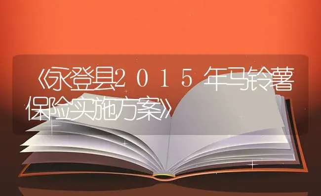 《永登县2015年马铃薯保险实施方案》 | 蔬菜种植