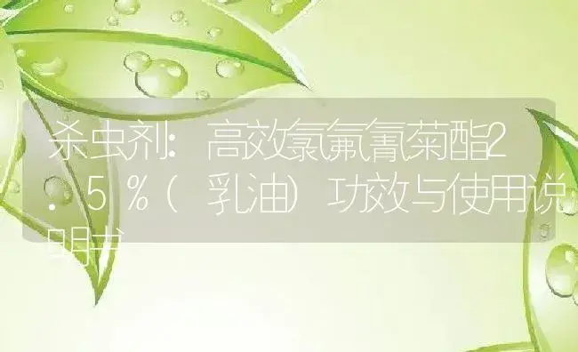 杀虫剂：高效氯氟氰菊酯2.5%(乳油) | 适用防治对象及农作物使用方法说明书 | 植物农药