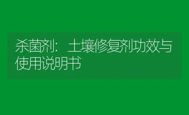 杀菌剂：土壤修复剂 | 适用防治对象及农作物使用方法说明书 | 植物农药