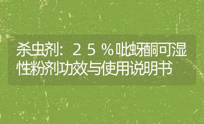 杀虫剂：25%吡蚜酮可湿性粉剂 | 适用防治对象及农作物使用方法说明书 | 植物农药