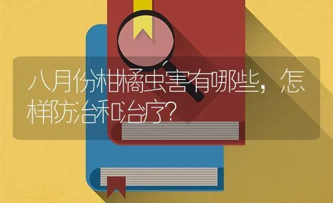 八月份柑橘虫害有哪些，怎样防治和治疗？ | 蔬菜种植