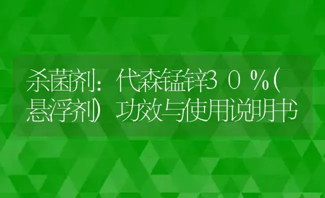 杀菌剂：代森锰锌30%(悬浮剂) | 适用防治对象及农作物使用方法说明书 | 植物农药