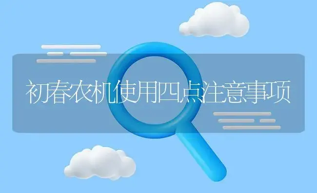 初春农机使用四点注意事项 | 农资农机