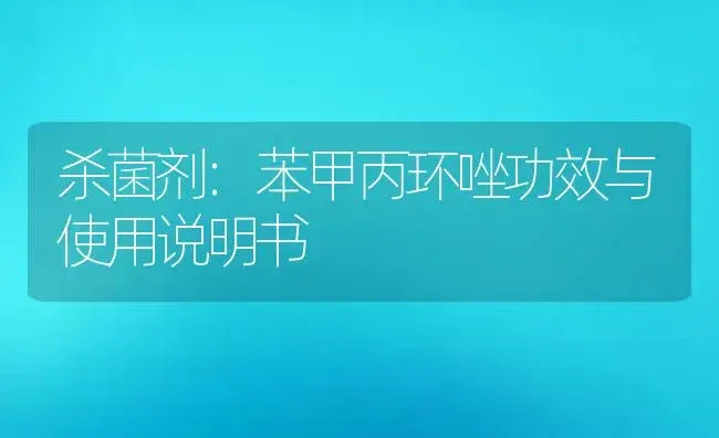 杀菌剂：苯甲丙环唑 | 适用防治对象及农作物使用方法说明书 | 植物农药