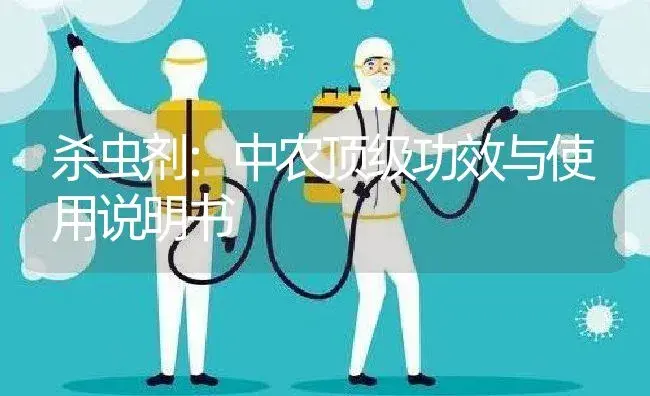 杀虫剂：中农顶级 | 适用防治对象及农作物使用方法说明书 | 植物农药