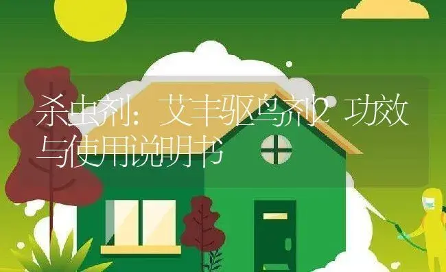 杀菌剂：恶霉灵 | 适用防治对象及农作物使用方法说明书 | 植物农药