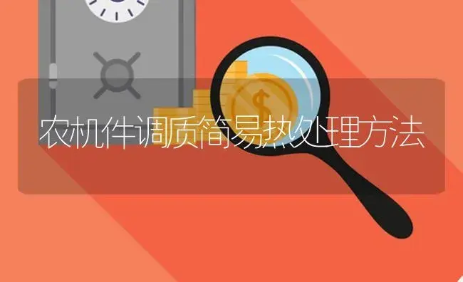 农机件调质简易热处理方法 | 农资农机