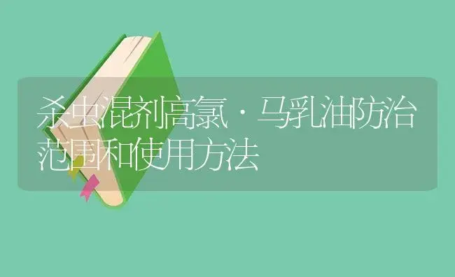 杀虫混剂高氯·马乳油防治范围和使用方法 | 植物病虫害