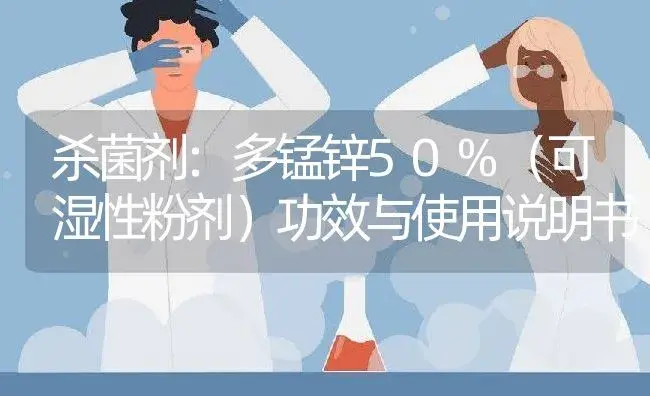 杀菌剂：多锰锌50%（可湿性粉剂） | 适用防治对象及农作物使用方法说明书 | 植物农药