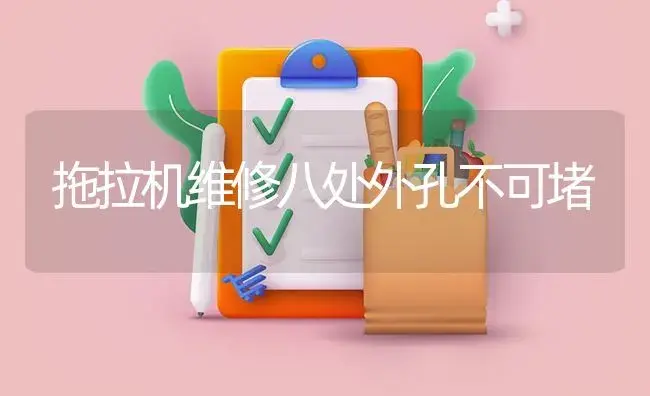 拖拉机维修八处外孔不可堵 | 农资农机