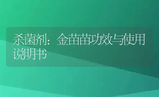 杀菌剂：金苗苗 | 适用防治对象及农作物使用方法说明书 | 植物农药