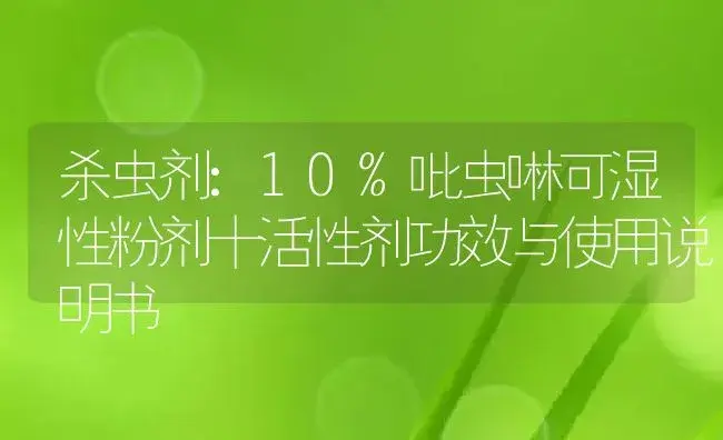 杀虫剂：10%吡虫啉可湿性粉剂十活性剂 | 适用防治对象及农作物使用方法说明书 | 植物农药