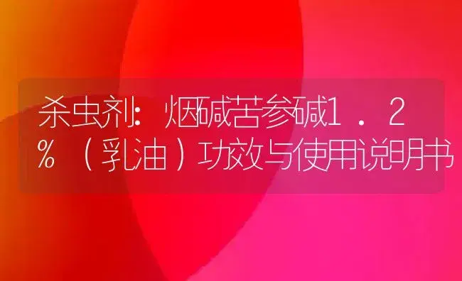 杀虫剂：烟碱苦参碱1.2%（乳油） | 适用防治对象及农作物使用方法说明书 | 植物农药