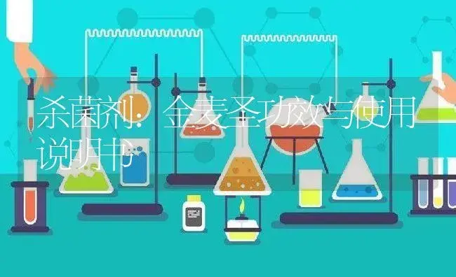 杀菌剂：金麦圣 | 适用防治对象及农作物使用方法说明书 | 植物农药