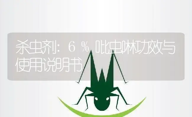 杀虫剂：6%吡虫啉 | 适用防治对象及农作物使用方法说明书 | 植物农药