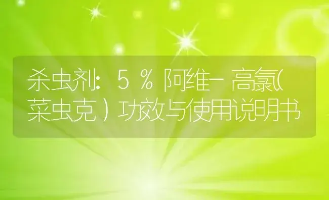 杀虫剂：5%阿维-高氯(菜虫克） | 适用防治对象及农作物使用方法说明书 | 植物农药