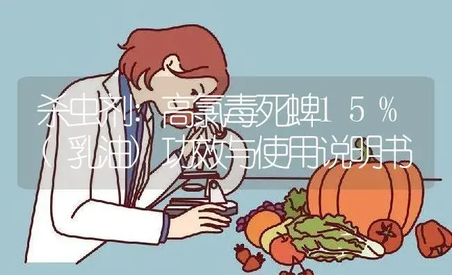 杀虫剂：高氯毒死蜱15%(乳油) | 适用防治对象及农作物使用方法说明书 | 植物农药