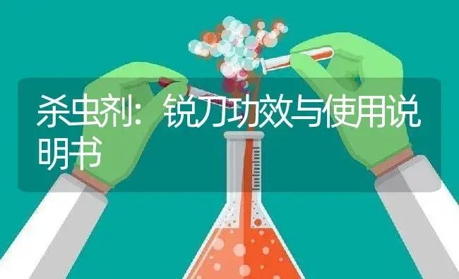 杀虫剂：锐刀 | 适用防治对象及农作物使用方法说明书 | 植物农药