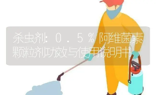 杀虫剂：0.5%阿维菌素颗粒剂 | 适用防治对象及农作物使用方法说明书 | 植物农药