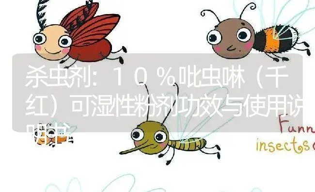 杀虫剂：10%吡虫啉（千红）可湿性粉剂 | 适用防治对象及农作物使用方法说明书 | 植物农药