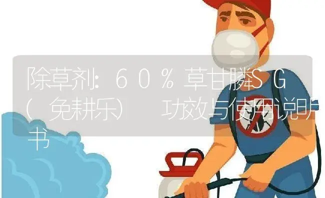 除草剂：60%草甘膦SG(免耕乐)  | 适用防治对象及农作物使用方法说明书 | 植物农药