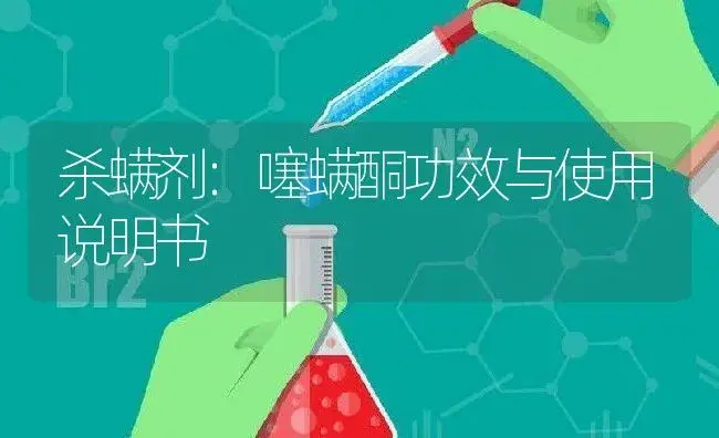 杀螨剂：噻螨酮 | 适用防治对象及农作物使用方法说明书 | 植物农药