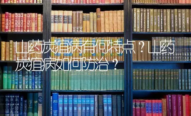 山药炭疽病有何特点？山药炭疽病如何防治？ | 蔬菜种植