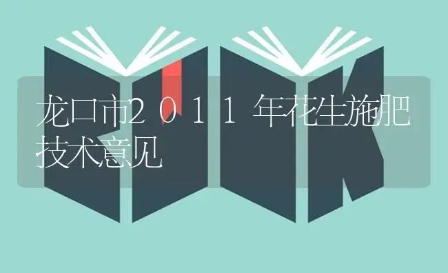 龙口市2011年花生施肥技术意见 | 植物肥料