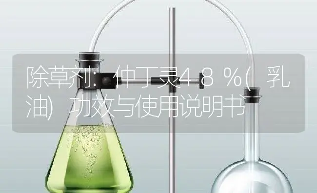 除草剂：仲丁灵48%(乳油) | 适用防治对象及农作物使用方法说明书 | 植物农药