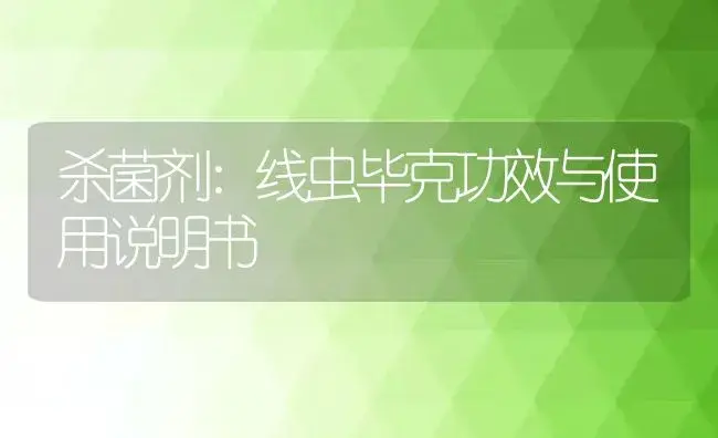 杀菌剂：线虫毕克 | 适用防治对象及农作物使用方法说明书 | 植物农药