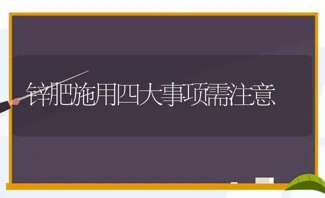 锌肥施用四大事项需注意 | 植物肥料