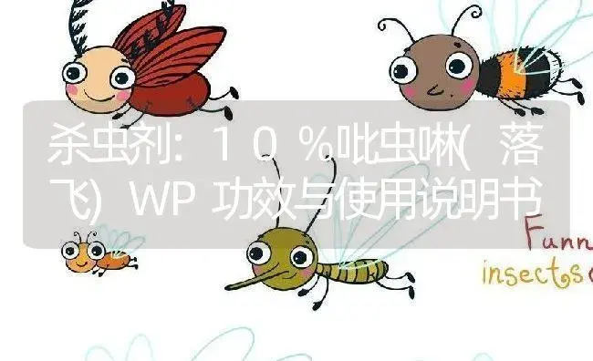 杀虫剂：10％吡虫啉(落飞)WP | 适用防治对象及农作物使用方法说明书 | 植物农药