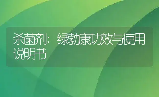 杀菌剂：绿勃康 | 适用防治对象及农作物使用方法说明书 | 植物农药