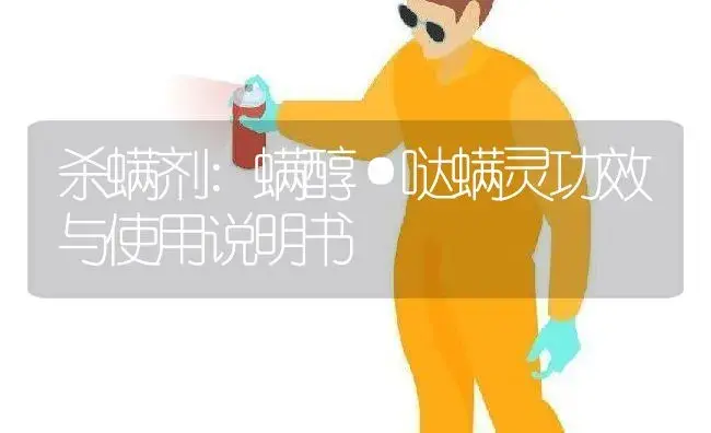 杀螨剂：螨醇·哒螨灵 | 适用防治对象及农作物使用方法说明书 | 植物农药