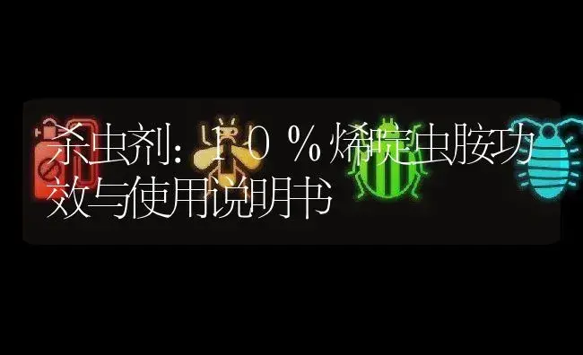 杀虫剂：10%烯啶虫胺 | 适用防治对象及农作物使用方法说明书 | 植物农药