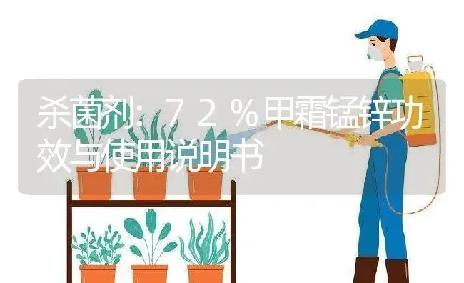 杀菌剂：72%甲霜锰锌 | 适用防治对象及农作物使用方法说明书 | 植物农药