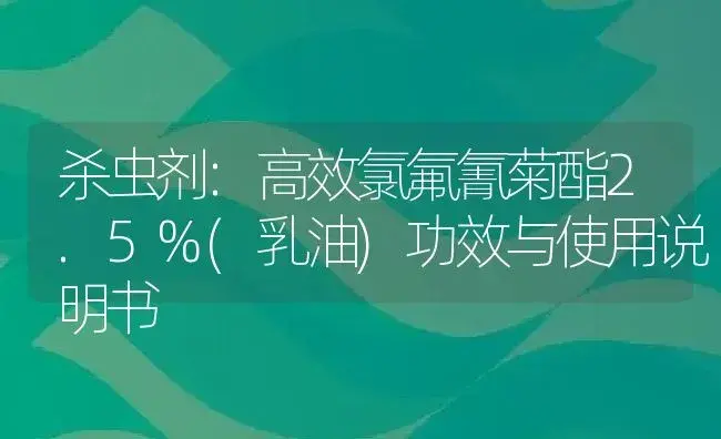 杀虫剂：高效氯氟氰菊酯2.5%(乳油) | 适用防治对象及农作物使用方法说明书 | 植物农药