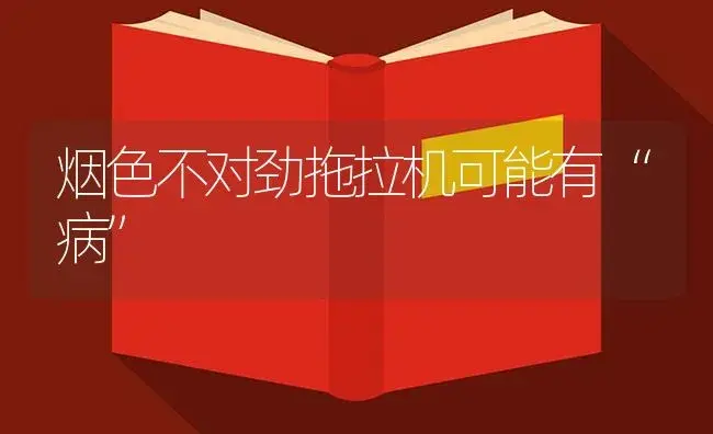 烟色不对劲拖拉机可能有“病” | 农资农机