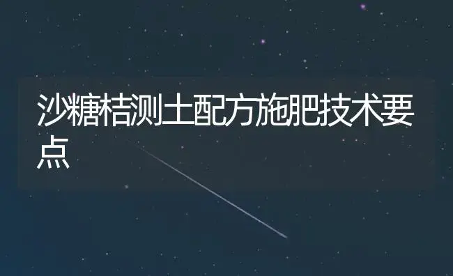 沙糖桔测土配方施肥技术要点 | 植物肥料